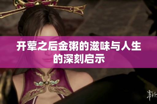 开荤之后金粥的滋味与人生的深刻启示