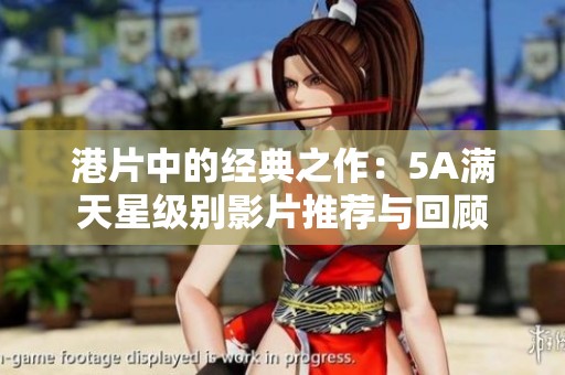 港片中的经典之作：5A满天星级别影片推荐与回顾