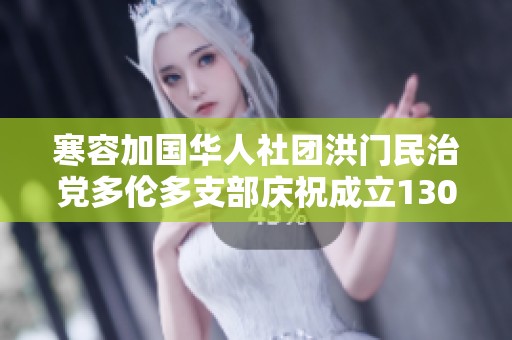 寒容加国华人社团洪门民治党多伦多支部庆祝成立130周年盛典