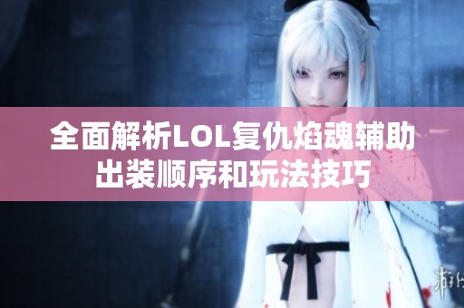 全面解析LOL复仇焰魂辅助出装顺序和玩法技巧