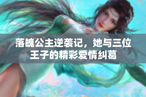 落魄公主逆袭记，她与三位王子的精彩爱情纠葛