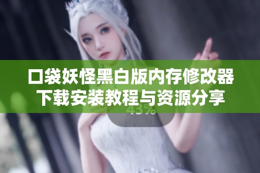 口袋妖怪黑白版内存修改器下载安装教程与资源分享