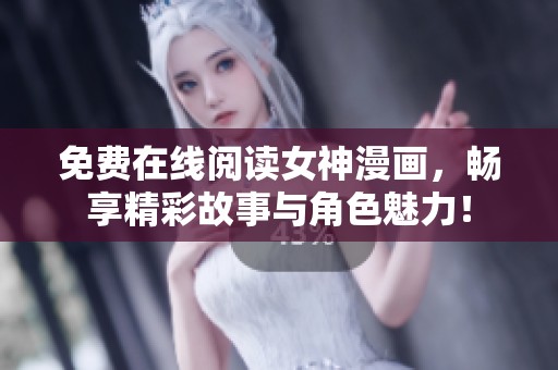 免费在线阅读女神漫画，畅享精彩故事与角色魅力！