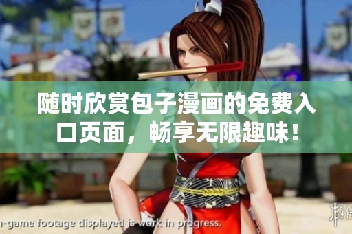 随时欣赏包子漫画的免费入口页面，畅享无限趣味！