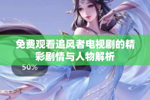 免费观看追风者电视剧的精彩剧情与人物解析