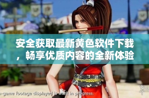安全获取最新黄色软件下载，畅享优质内容的全新体验