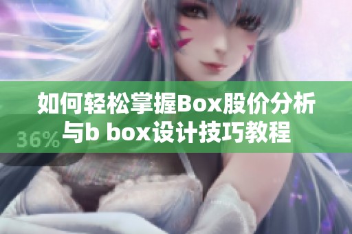 如何轻松掌握Box股价分析与b box设计技巧教程