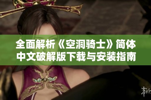 全面解析《空洞骑士》简体中文破解版下载与安装指南