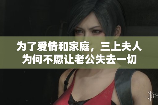 为了爱情和家庭，三上夫人为何不愿让老公失去一切