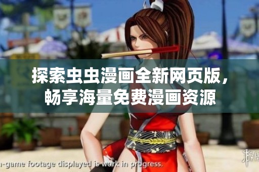 探索虫虫漫画全新网页版，畅享海量免费漫画资源