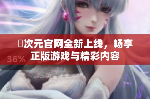 囧次元官网全新上线，畅享正版游戏与精彩内容