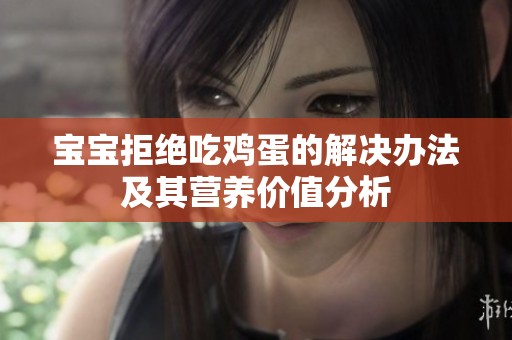 宝宝拒绝吃鸡蛋的解决办法及其营养价值分析