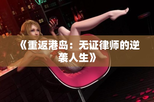 《重返港岛：无证律师的逆袭人生》