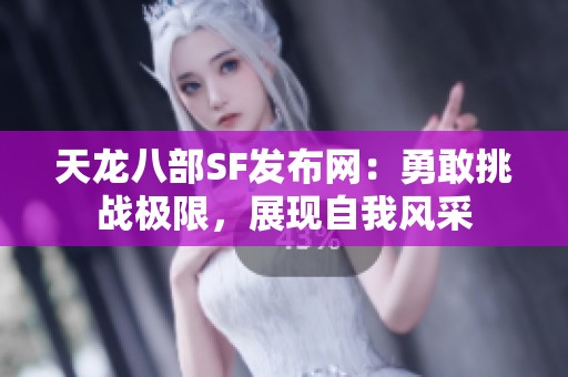 天龙八部SF发布网：勇敢挑战极限，展现自我风采