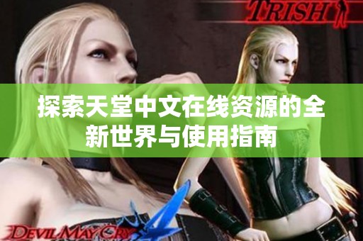 探索天堂中文在线资源的全新世界与使用指南