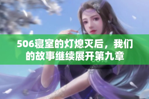 506寝室的灯熄灭后，我们的故事继续展开第九章