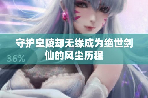 守护皇陵却无缘成为绝世剑仙的风尘历程
