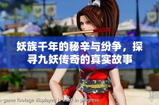 妖族千年的秘辛与纷争，探寻九妖传奇的真实故事