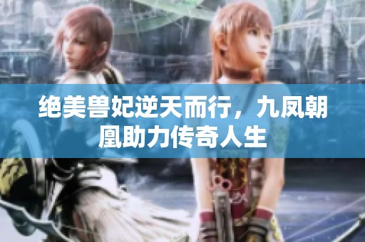 绝美兽妃逆天而行，九凤朝凰助力传奇人生