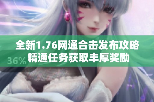 全新1.76网通合击发布攻略 精通任务获取丰厚奖励