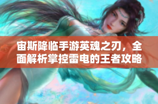 宙斯降临手游英魂之刃，全面解析掌控雷电的王者攻略
