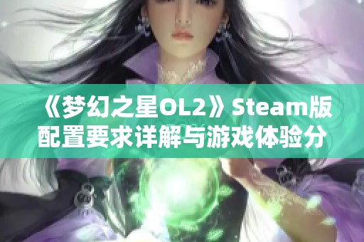 《梦幻之星OL2》Steam版配置要求详解与游戏体验分析