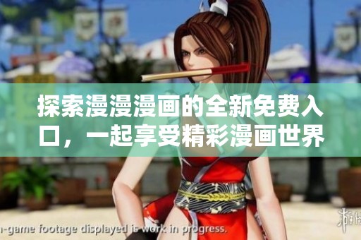 探索漫漫漫画的全新免费入口，一起享受精彩漫画世界