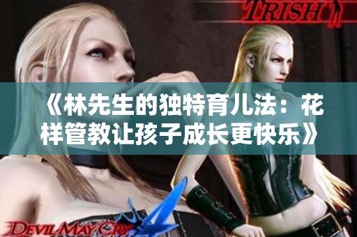 《林先生的独特育儿法：花样管教让孩子成长更快乐》