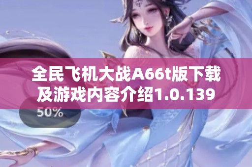 全民飞机大战A66t版下载及游戏内容介绍1.0.139
