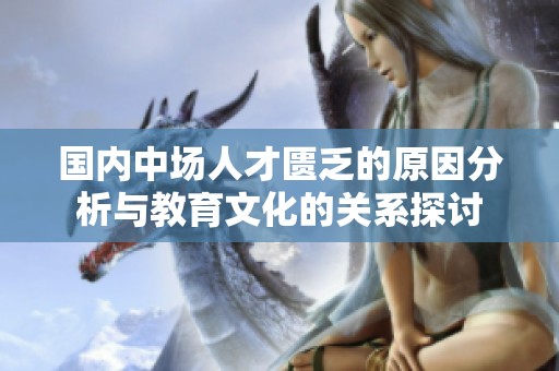 国内中场人才匮乏的原因分析与教育文化的关系探讨