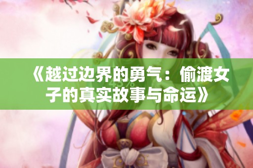 《越过边界的勇气：偷渡女子的真实故事与命运》