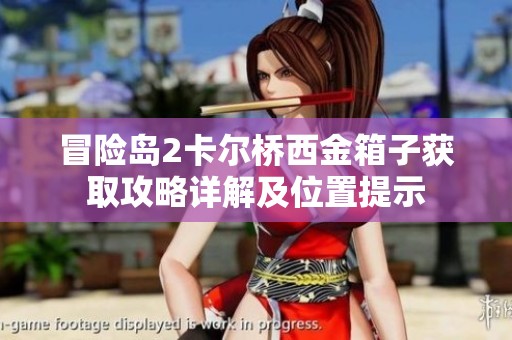 冒险岛2卡尔桥西金箱子获取攻略详解及位置提示
