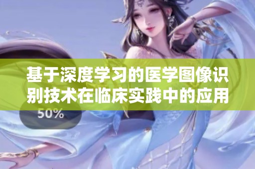 基于深度学习的医学图像识别技术在临床实践中的应用探讨