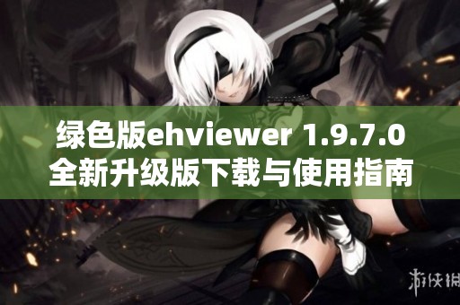 绿色版ehviewer 1.9.7.0全新升级版下载与使用指南