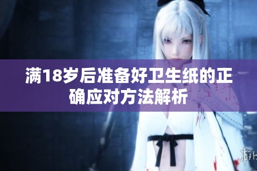 满18岁后准备好卫生纸的正确应对方法解析