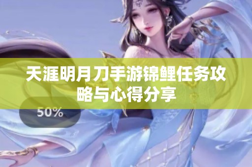 天涯明月刀手游锦鲤任务攻略与心得分享