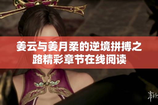 姜云与姜月柔的逆境拼搏之路精彩章节在线阅读