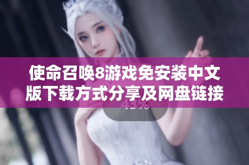 使命召唤8游戏免安装中文版下载方式分享及网盘链接