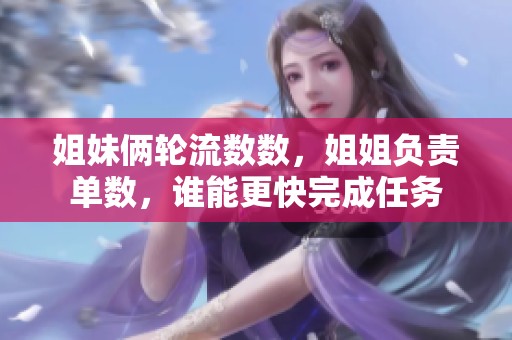 姐妹俩轮流数数，姐姐负责单数，谁能更快完成任务