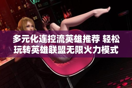 多元化连控流英雄推荐 轻松玩转英雄联盟无限火力模式