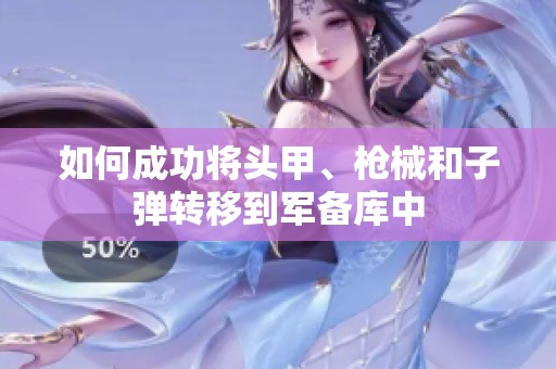 如何成功将头甲、枪械和子弹转移到军备库中