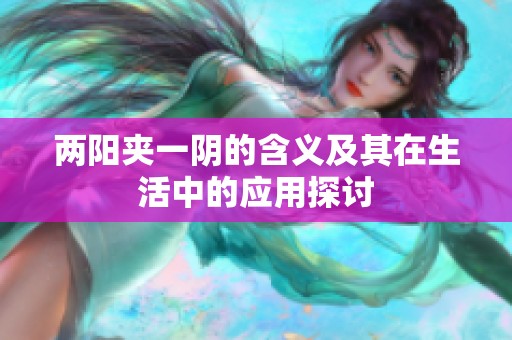 两阳夹一阴的含义及其在生活中的应用探讨