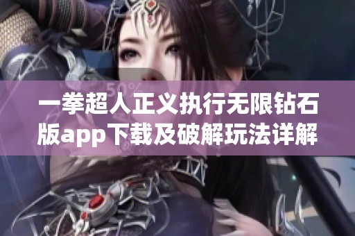 一拳超人正义执行无限钻石版app下载及破解玩法详解