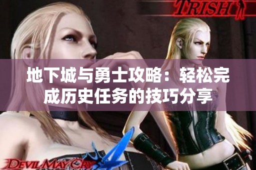 地下城与勇士攻略：轻松完成历史任务的技巧分享