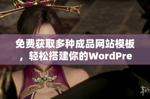 免费获取多种成品网站模板，轻松搭建你的WordPress站点