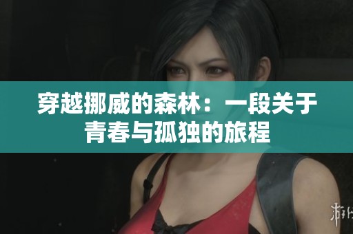 穿越挪威的森林：一段关于青春与孤独的旅程