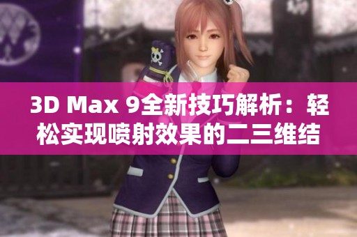 3D Max 9全新技巧解析：轻松实现喷射效果的二三维结合