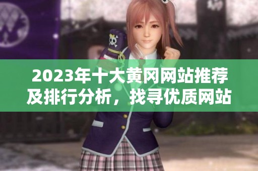 2023年十大黄冈网站推荐及排行分析，找寻优质网站资源