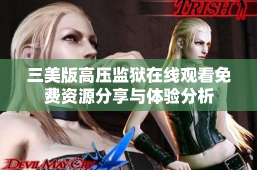 三美版高压监狱在线观看免费资源分享与体验分析