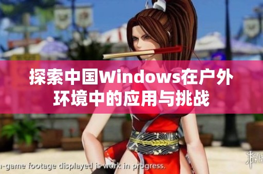 探索中国Windows在户外环境中的应用与挑战